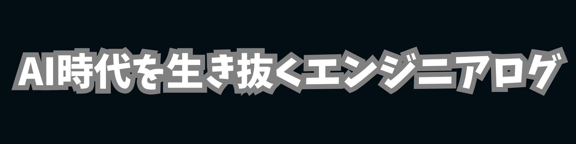 AI時代を生き抜くエンジニアログ
